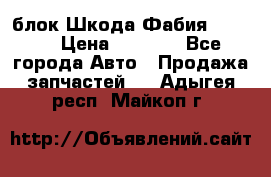 блок Шкода Фабия 2 2008 › Цена ­ 2 999 - Все города Авто » Продажа запчастей   . Адыгея респ.,Майкоп г.